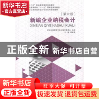 正版 新编企业纳税会计(第6版)(高职高专) 吕献荣 大连理工大学出