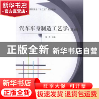 正版 汽车车身制造工艺学 邹平主编 北京航空航天大学出版社 9787