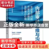 正版 内部审计思维与沟通:发现审计问题、克服沟通障碍、实现审