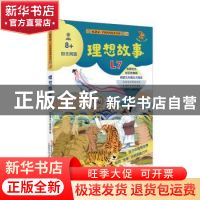 正版 理想故事:L7 《故事会》编辑部编 上海文艺出版社 978753218