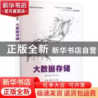正版 大数据存储 谭旭,李程文 人民邮电出版社 9787115594143 书
