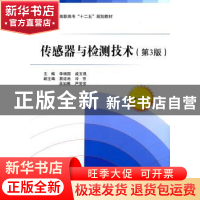 正版 传感器与检测技术 李增国,戚玉强主编 北京航空航天大学出