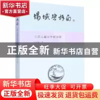 正版 场域与格局:江苏儿童文学新版图 谈凤霞 南京大学出版社 978
