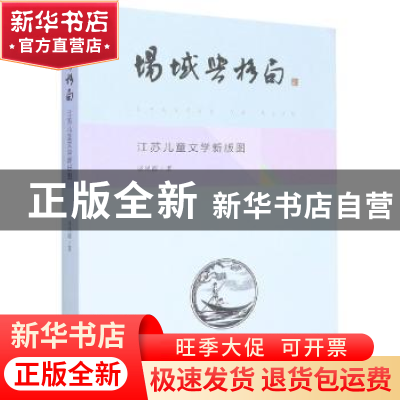 正版 场域与格局:江苏儿童文学新版图 谈凤霞 南京大学出版社 978