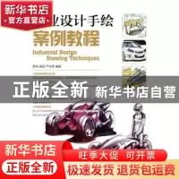 正版 工业设计手绘案例教程(本科) 罗剑,梁军,严专军 人民邮电出