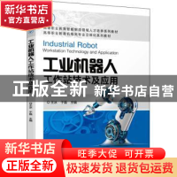 正版 工业机器人工作站技术及应用 王冰,于磊 机械工业出版社 978