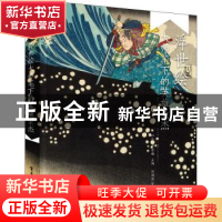 正版 浮世绘大师笔下的英雄豪杰 [日]中右瑛 电子工业出版社 9787