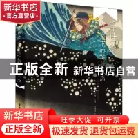 正版 浮世绘大师笔下的英雄豪杰 [日]中右瑛 电子工业出版社 9787
