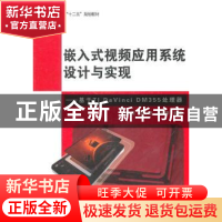 正版 嵌入式视频应用系统设计与实现:基于TI DaVinci DM355处理器