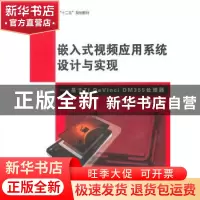 正版 嵌入式视频应用系统设计与实现:基于TI DaVinci DM355处理器