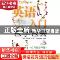 正版 英语入门包学包会 王海涛主编 北京航空航天大学出版社 9787