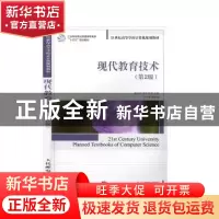 正版 现代教育技术 黄映玲,黄丹,徐苑主编 人民邮电出版社 9787