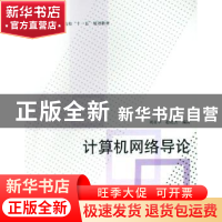 正版 计算机网络导论 刘永华 北京航空航天大学出版社 9787811245
