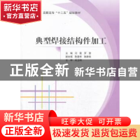 正版 典型焊接结构件加工 闫霞,罗意主编 北京航空航天大学出版