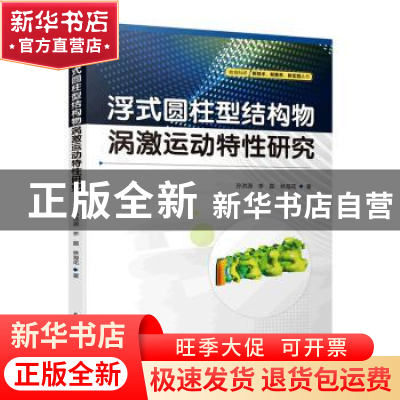 正版 浮式圆柱型结构物涡激运动特性研究 孙洪源,李磊,林海花著