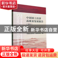 正版 中国国土经济高质量发展报告(2021) 中国国土经济学会,洛