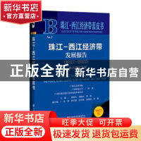 正版 珠江-西江经济带发展报告:工业高质量发展:2021-2022:2021-2