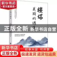 正版 楼塔:美丽的遇见 杭州市萧山区楼塔镇委员会,杭州市萧山区楼