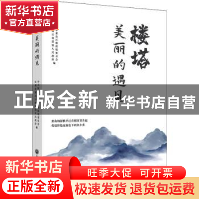 正版 楼塔:美丽的遇见 杭州市萧山区楼塔镇委员会,杭州市萧山区楼