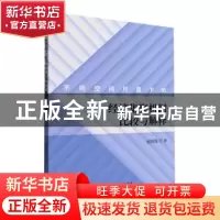 正版 不同空间尺度下的经济集聚机制比较与解释 谢剑锋著 经济科