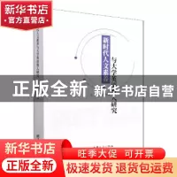 正版 新时代人文素养与大学英语育人研究 迟秀湘主编 中国商务出