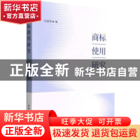 正版 商标使用研究 马丽萍 中国社会科学出版社 9787522700984 书