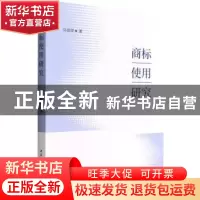 正版 商标使用研究 马丽萍 中国社会科学出版社 9787522700984 书