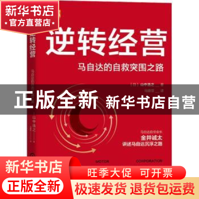 正版 逆转经营:马自达的自救突围之路 [日]山中浩之 机械工业出版