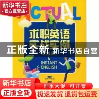正版 求职英语实战实例 浩翰 北京航空航天大学出版社 9787811244