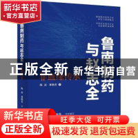 正版 鲁南制药与赵志全:非血缘传承 陈凌,郑敬普 浙江大学出版社