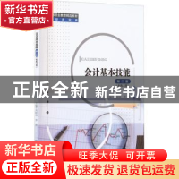 正版 会计基本技能:配练习册 刘树海,李蕊 中国人民大学出版社 97