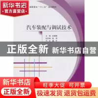 正版 汽车装配与调试技术 姚明傲主编 北京航空航天大学出版社 97