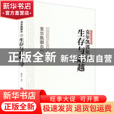 正版 克尔凯郭尔说生存与超越 颜东升 华中科技大学出版社 978756