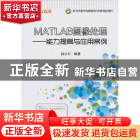 正版 MATLAB图像处理:能力提高与应用案例 赵小川编著 北京航空航