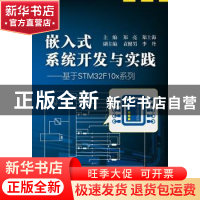 正版 嵌入式系统开发与实践:基于STM32F10x系列 郑亮,郑士海主编