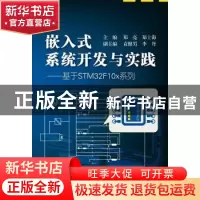 正版 嵌入式系统开发与实践:基于STM32F10x系列 郑亮,郑士海主编