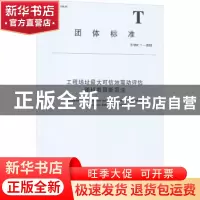 正版 工程场址最大可信地震动评估随机有限断层法(T/SSC1-2022)