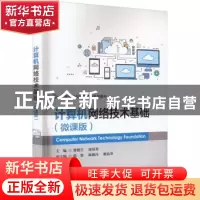 正版 计算机网络技术基础(微课版) 曾德生 电子工业出版社 978712