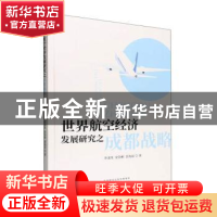 正版 世界航空经济发展研究之成都战略 李凌岚,安诣彬,雷海丽著