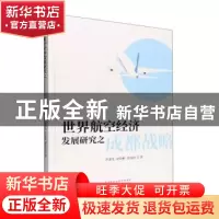 正版 世界航空经济发展研究之成都战略 李凌岚,安诣彬,雷海丽著