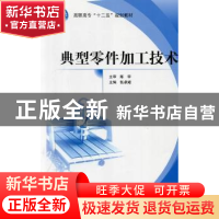 正版 典型零件加工技术 张卓娅主编 北京航空航天大学出版社 9787