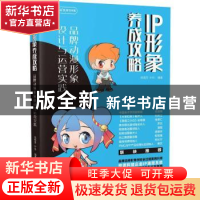 正版 IP形象养成攻略 品牌动漫形象设计与运营实践 钱梅芳,叶