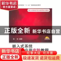 正版 嵌入式系统开发与应用实验教程 田泽 北京航空航天大学出版