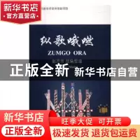 正版 纵歌哦嘫 南梵,风十八 著 百花洲文艺出版社 9787555806035