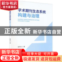 正版 学术期刊生态系统构建与治理 蒋学东著 经济科学出版社 9787