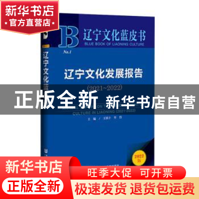 正版 辽宁文化发展报告:2021-2022:2021-2022 王慎十,牟岱 社会科