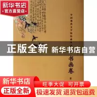 正版 中国现代文学馆馆藏珍品大系:书画卷:第二辑 陈建功 文化艺