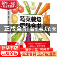 正版 蔬菜栽培百科全书 [日]板木利隆 机械工业出版社 9787111706