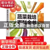 正版 蔬菜栽培百科全书 [日]板木利隆 机械工业出版社 9787111706