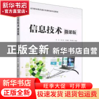 正版 信息技术:微课版 王云,徐江鸿,李清霞,罗学锋 中国水利水电